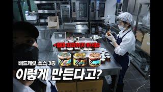배드캐럿 3종 소스 만드는 과정 대공개!｜이렇게 만든다고? EP.3 [ 마지막편 ]