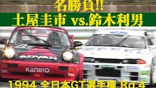 名勝負!! 土屋圭市 vs.鈴木利男 1994 全日本GT選手権 Rd.4 SUGO【Best MOTORing】