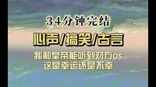 爆笑古言（完结文）我和皇上能听到对方os，后宫聚会他吐槽爱妃简直比弹幕还精彩……