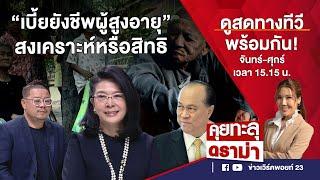 คุยทะลุดราม่า EP.414 | ปรับเกณฑ์ “เบี้ยยังชีพผู้สูงอายุ” ใหม่ ประหยัดงบหรือลดสวัสดิการ? | 16-08-66