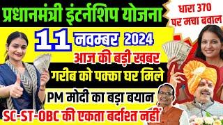 11 November 2024 Breaking News | PM आवास योजना New Update | PM इंटर्नशिप योजना | CM Mohan Yadav