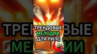 Трендовые мелодии для reels,shorts По заказу видеомонтажа пишите https://vk.com/clipeditingvk