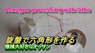 Hexagon processing with lathe 旋盤で六角加工