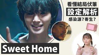 Sweet Home│設定解析：完全看懂甜蜜家園 結局與第二季伏筆 主角是特殊感染者嗎？感染源、寄生、疤痕│祖寧