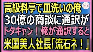 【感動する話】ハーバード卒を隠し万年皿洗いの俺。ある日、30億の商談海外客の通訳がドタキャンし契約破棄のピンチに俺が対応するとVIP「あなた、お久しぶりね！」【いい話・スカッと・スカッとする話・朗読】