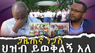 #ጋዜጠኛ_ነጋሽ_ህዝብ _ይወቅልኝ_አለ|ቃለ ቀርን ሚዲያ KALE KERN MEDIA