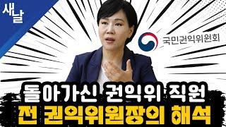 (재)[전현희] 돌아가신 권익위 직원, 전 권익위원장의 해석