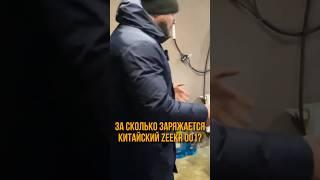 ЗА СКОЛЬКО ЗАРЯЖАЕТСЯ ZEEKR?