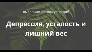 Как выглядит депрессия и как она связана синдромом усталости и лишним весом?