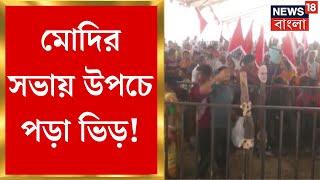 PM Modi : Raiganj এ মোদির সভায় উপচে পড়া ভিড় ।  Bangla News