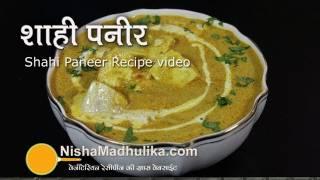 Shahi Paneer Recipe Video - How to make shahi paneer