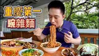 重慶135元“最貴最多肉”牛肉麵vs 13元必吃榜碗雜麵，那個香？