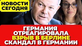 Германия отреагировала. Взрыв в Берлине. Скандал в Германии.  Новости сегодня