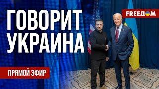 FREEДОМ. Говорит Украина. 947-й день войны. Прямой эфир