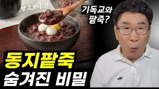 동짓날과 팥에 숨겨진 유래와 비밀ㅣ기독교인이 동지에 팥죽을 먹으면!!??ㅣ자, 꼭 듣고 맛있게 드세요