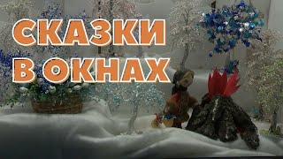 Сказки поселились в окнах центральной библиотеки Могилева