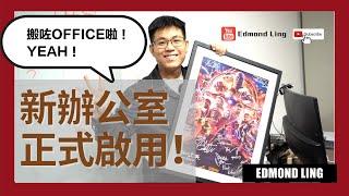 公司新辦公室正式啟用｜Edmond Ling