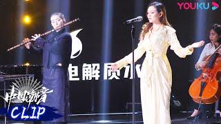 【舞台纯享】乐玲珑助演高音歌唱家演唱《云端咏叹》，这个氛围太绝了 | 中国潮音 | 大张伟/毛不易/薛之谦/张靓颖/张亚东 | 优酷综艺 YOUKU SHOW