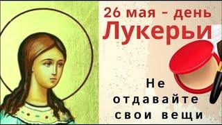 26 мая день Гликерии. Будьте осторожны в обращении с посудой
