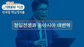 청일전쟁과 동아시아 대변혁_김용삼 기자의 근현대사 연대별 핵심 정리 06 : 정동수 목사, 사랑침례교회, 킹제임스 흠정역 성경, 설교, 강해, (2020. 5. 31)