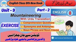 Unit 9 Class 8 English | Mountaineering | Exercise Part-2 |SNC 2022 #english8th @fahad79309