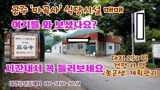 템플스테이의 마곡사 식당시설 매매