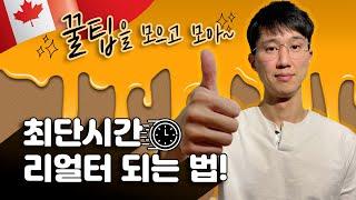 캐나다 부동산 리얼터 || 4개월 합격기 || 최단기간수험기 || 험버칼리지 중개인 프로그램 || 캐나다에듀윌 || PASSIT || RECO