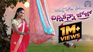 Chinni Kanna Jojo | Mother Song | Telangana Folk Song | Oak Leafs Music