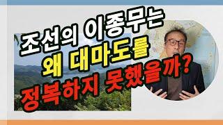 이종무는 대마도를 정복하고 영토로 만들었어야 했다.