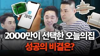 오늘의집, 왜 모두가 열광할까? 재무제표 파헤치기 | 오늘의 집(1/2)