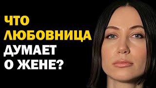 Что любовница думает о жене? Психология, отношения между мужчиной и женщиной. Советы психолога