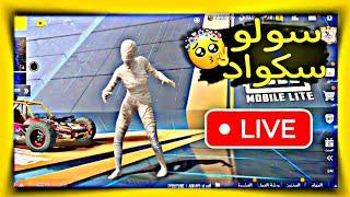 سولو سكواد وسط مشاكل ببجي لايت PUBG MOBILE LITE البوته