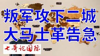 2024年12月6日（全）七哥论国际直播 叙利亚：叛军攻下第二大城 大马士革称告急