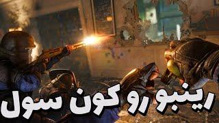 رینبو روی پلی استیشن | r6 siege