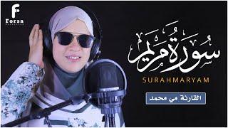 سورة مريم القارئة مي محمد تلاوة خاشعة ️ Maimohamed Surah Maryam