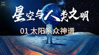 从太阳系里的众神说起