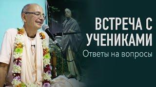 2021.09.08 - Встреча с учениками, ответы на вопросы (Садху-санга) - Бхакти Вигьяна Госвами