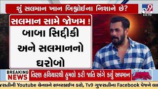 Baba Siddiqui was Salman's personal; Is Salman Khan targeting Bishnoi? | TV9Gujarati