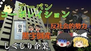 業績好調だからとって油断するな！【しくじり企業】～アーバンコーポレイション～