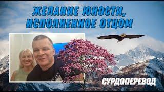 ЖЕЛАНИЕ ЮНОСТИ, ИСПОЛНЕННОЕ ОТЦОМ Андрей Яковишин (СЛОВО и молитва) СУРДОПЕРЕВОД