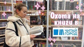 Книжная охота в Читай-город