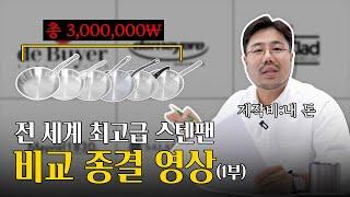 전 세계 최정상 스텐팬 스테인레스 후라이팬을 모아 직접 비교해봤습니다 과연 1등은?? (1부)