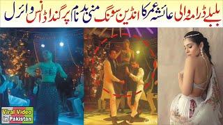 Ayesha Omer Dance Performance Viral | Bulbulay Actress Ayesha Umar Dance | Viral Video in Pakistan