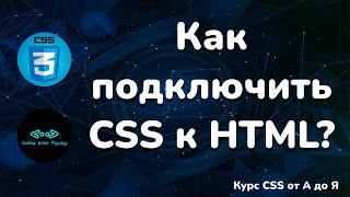 Как подключить CSS к HTML || How to connect CSS to HTML || CSS Full course from A to Z