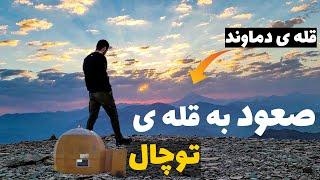 صعود به قله ی توچال برای دیدن طلوع خورشید..به موقع رسیدم||ولاگ قله ی توچال