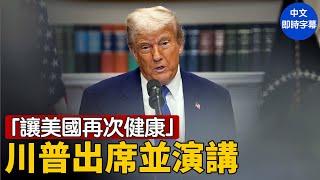 川普出席「讓美國再次健康」活動｜ #新唐人電視台 5/22/2025