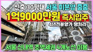 신내역 시티프라디움 1억9000만원 즉시입주 서울 신축 30평대 서울 중랑구 신내동 초역세권 미분양 최저가 줍줍 4년전 분양가로 땡처리