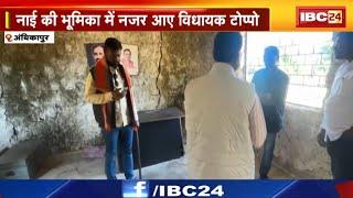 नाई की भूमिका में नजर आए Sitapur विधायक Ram Kumar Toppo | बाल काटने का VIDEO हुआ वायरल | देखिए