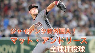 【新外国人】巨人が獲得したメジャー通算２８勝のマット・アンドリース投手　全球種