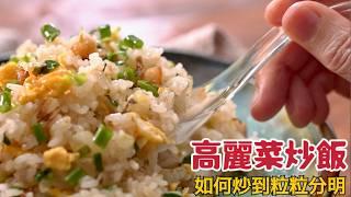 清冰箱必學「高麗菜炒飯」隨便炒都好吃！鑊氣對了怎麼炒都讚| 夢幻廚房在我家